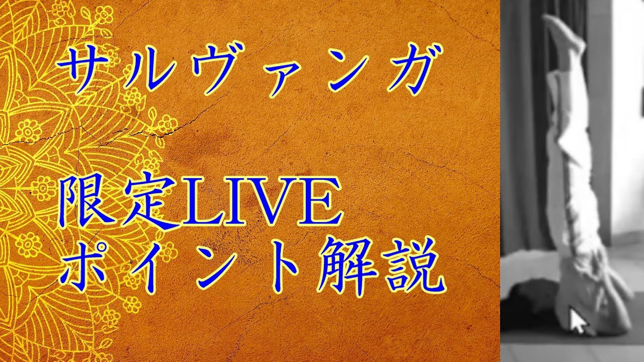 アサナのポイント解説#1　肩立ち