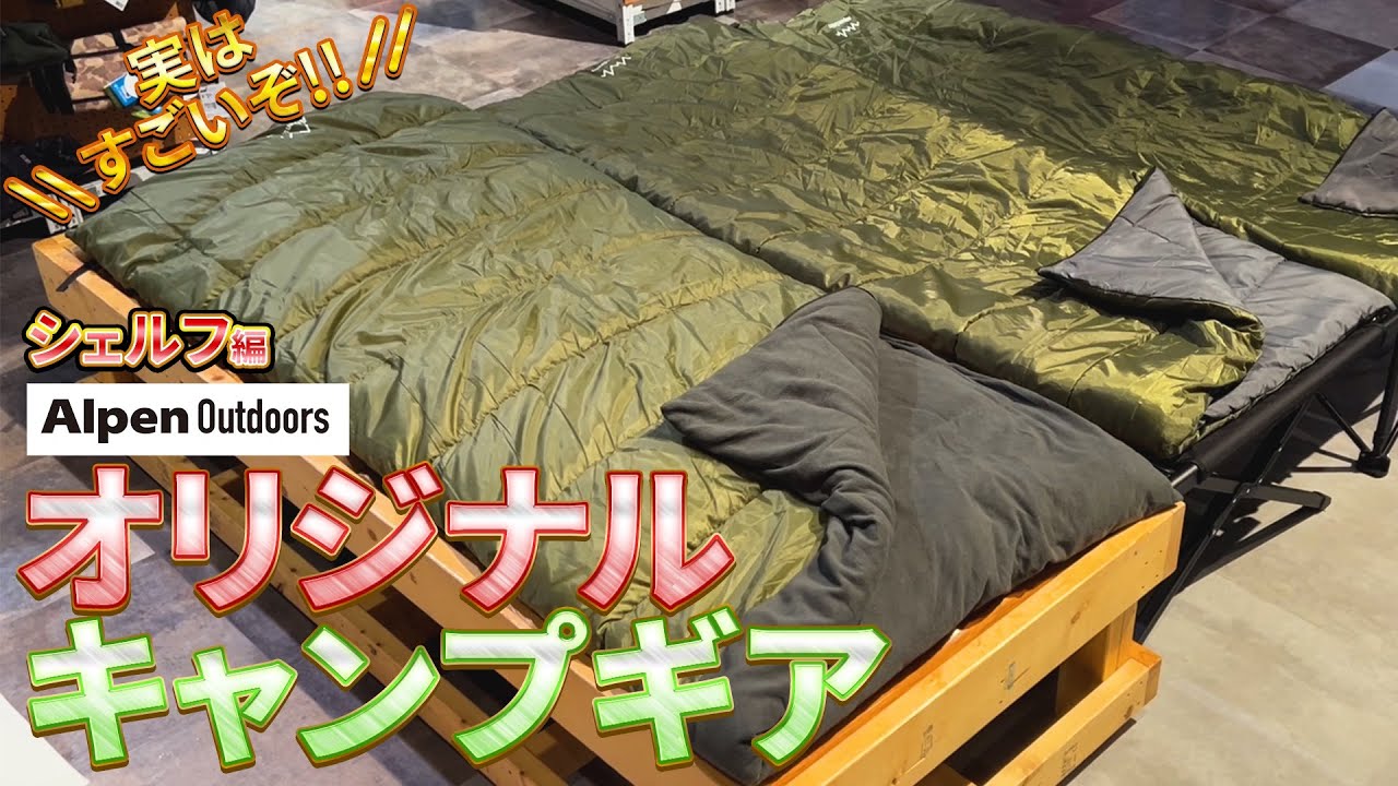 実はすごいぞ！アルペンオリジナルブランド！シュラフ編