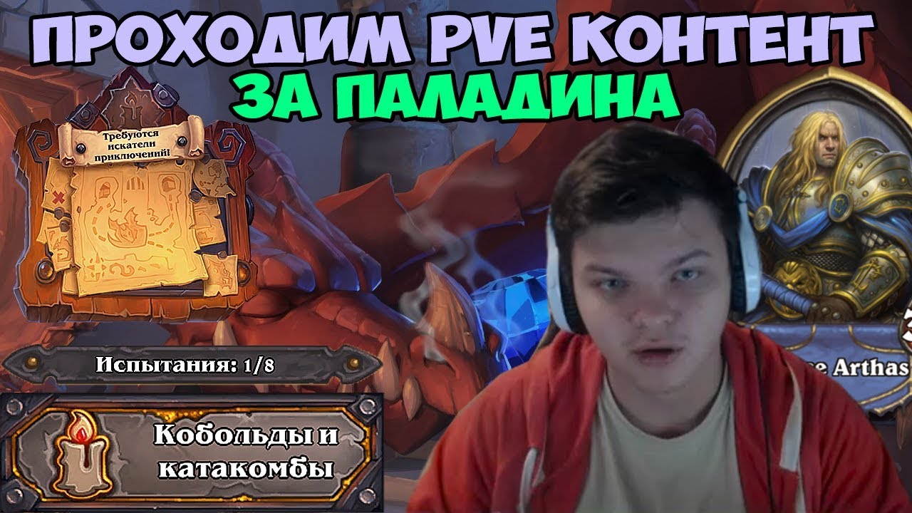 Hearthstone - PVE контент. Прохождение Паладином.