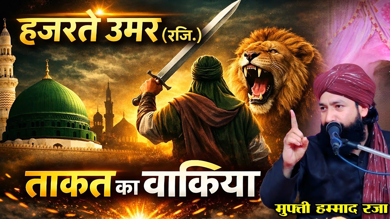 हज़रते उमर कि ताकत का वाक़िया || Mufti Hammad Raza Muradabadi || Bayan Mufti Hammad Raza ||