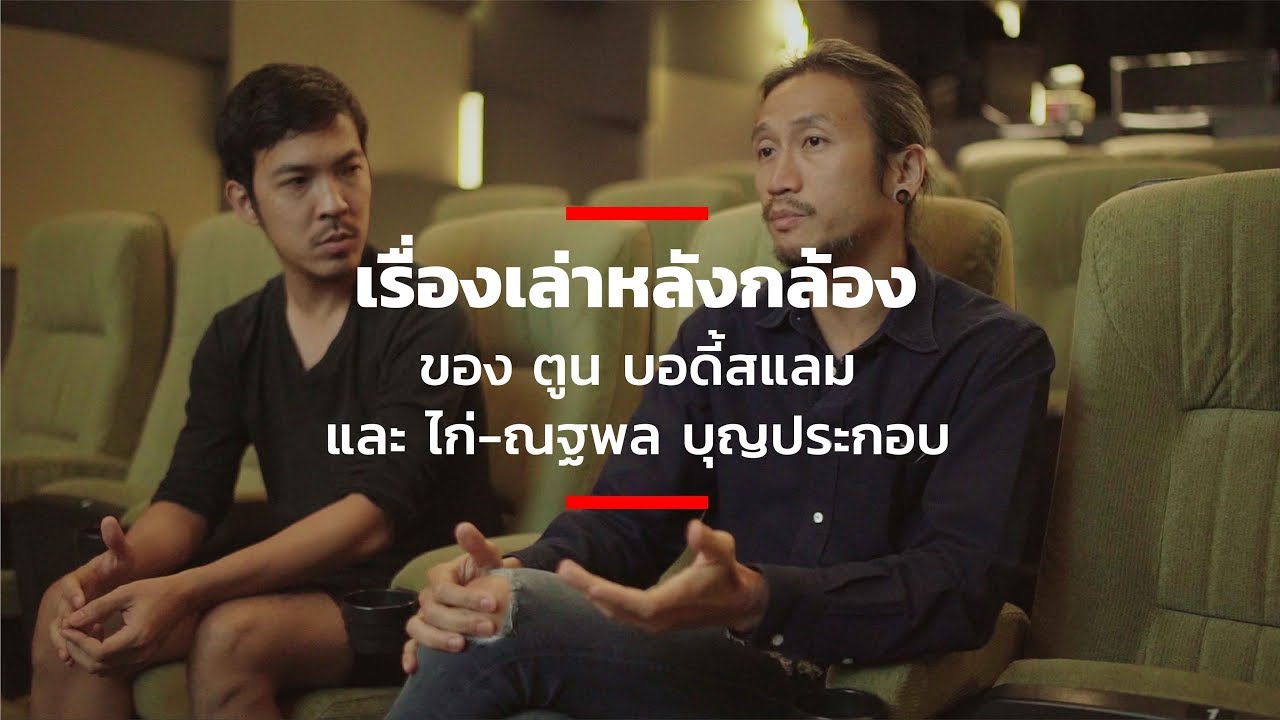 เรื่องเล่าหลังกล้อง ของ ตูน บอดี้สแลม และ ไก่ ณฐพล บุญประกอบ