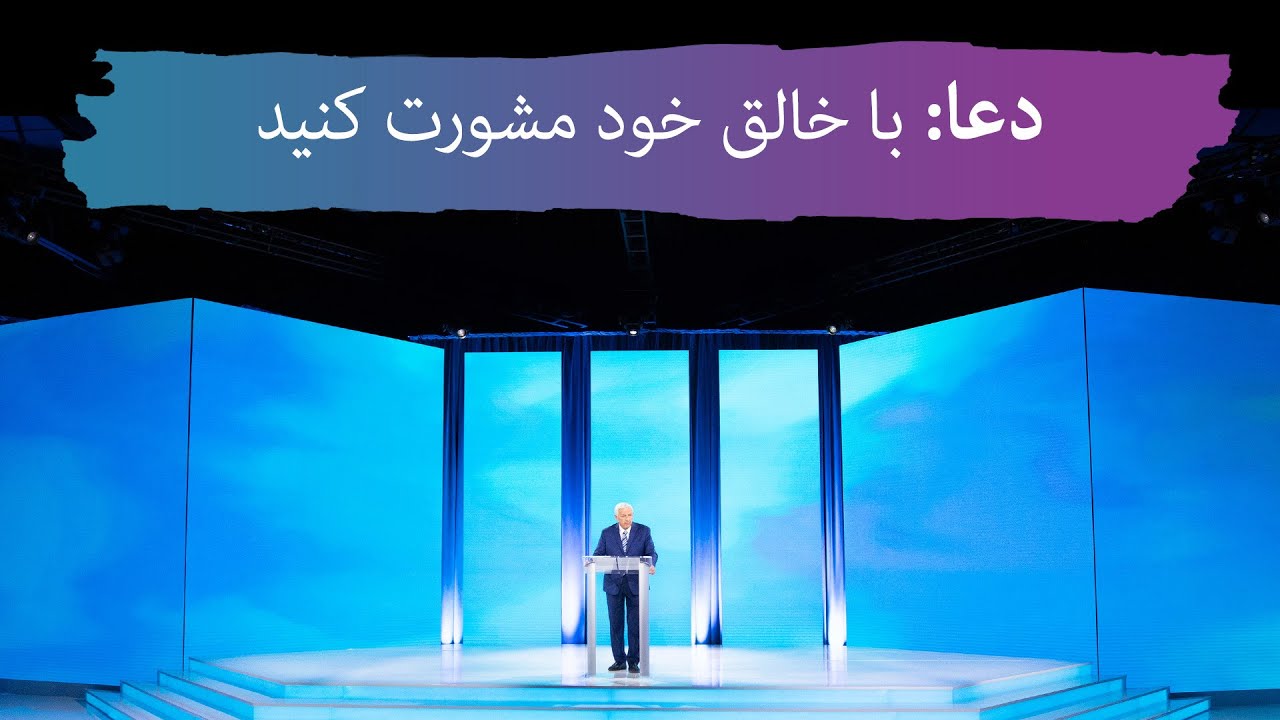 دعا: با خالق خود مشورت کنید