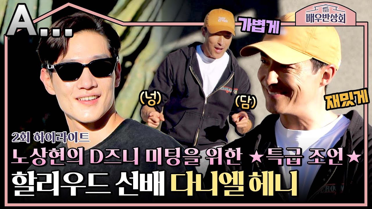 [하이라이트] ＂??? : D즈니 건물이 너무 작네요＂ 넝담~ㅎ 노상현을 위한 다니엘 헤니가 알려주는 D즈니 미팅 어필 방법 | 배우반상회 | JTBC 240130 방송