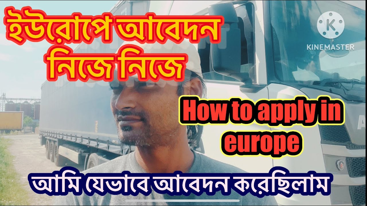 How to apply in europe|| ইউরুপে নিজে কিভাবে আবেদন করেছিলাম