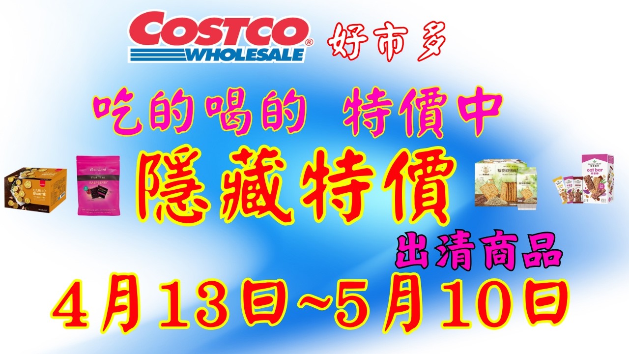 好市多 COSTCO 本週 吃的喝的 優惠2026年4月13日至5月10日 賣場精選商品 賣場隱藏優惠 出清商品 #好市多 #costco