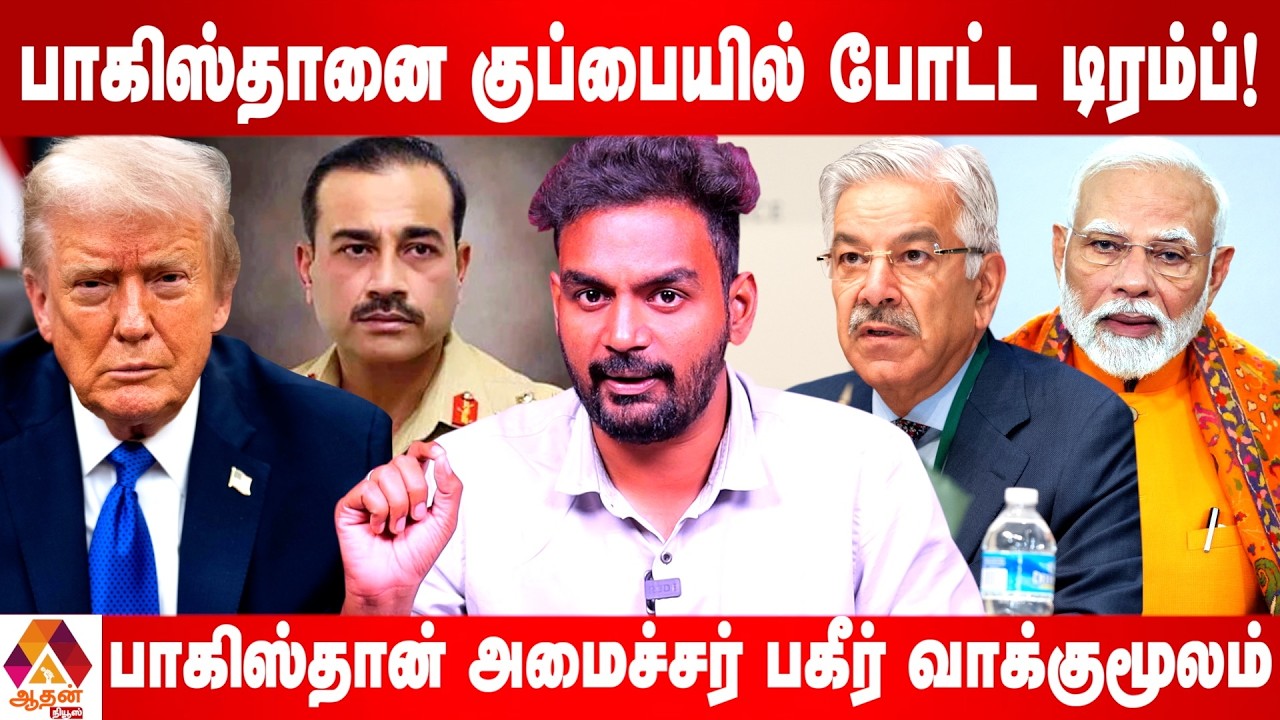 அமெரிக்காவிடம் செருப்படி -  பாகிஸ்தான் கதறல் | Current Affairs | Aadhan News