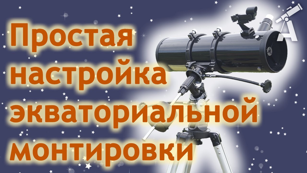 Простая настройка экваториальной монтировки