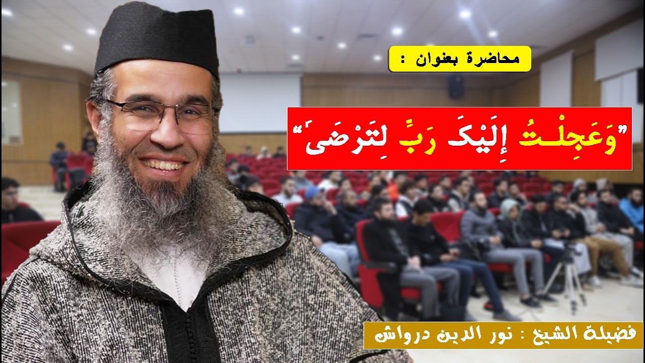 محاضرة : وعجلت اليك ربي لترضى || الشيخ نورالدين درواش