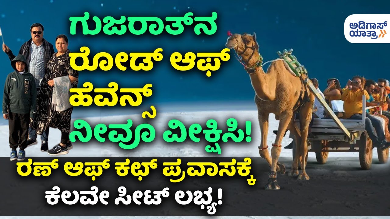 Adigas YATRA |  ಗುಜರಾತ್‌ನ 