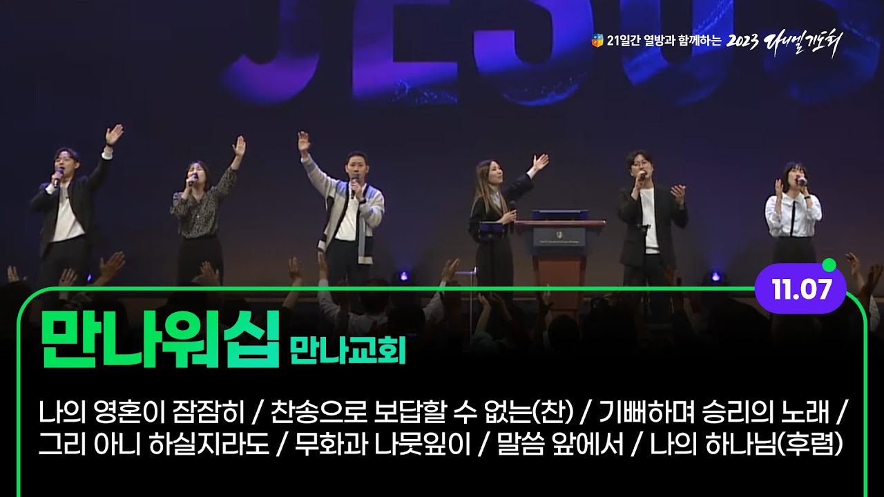 [2023 다니엘기도회 7일차 찬양] 만나워십 (만나교회) | 2023-11-07