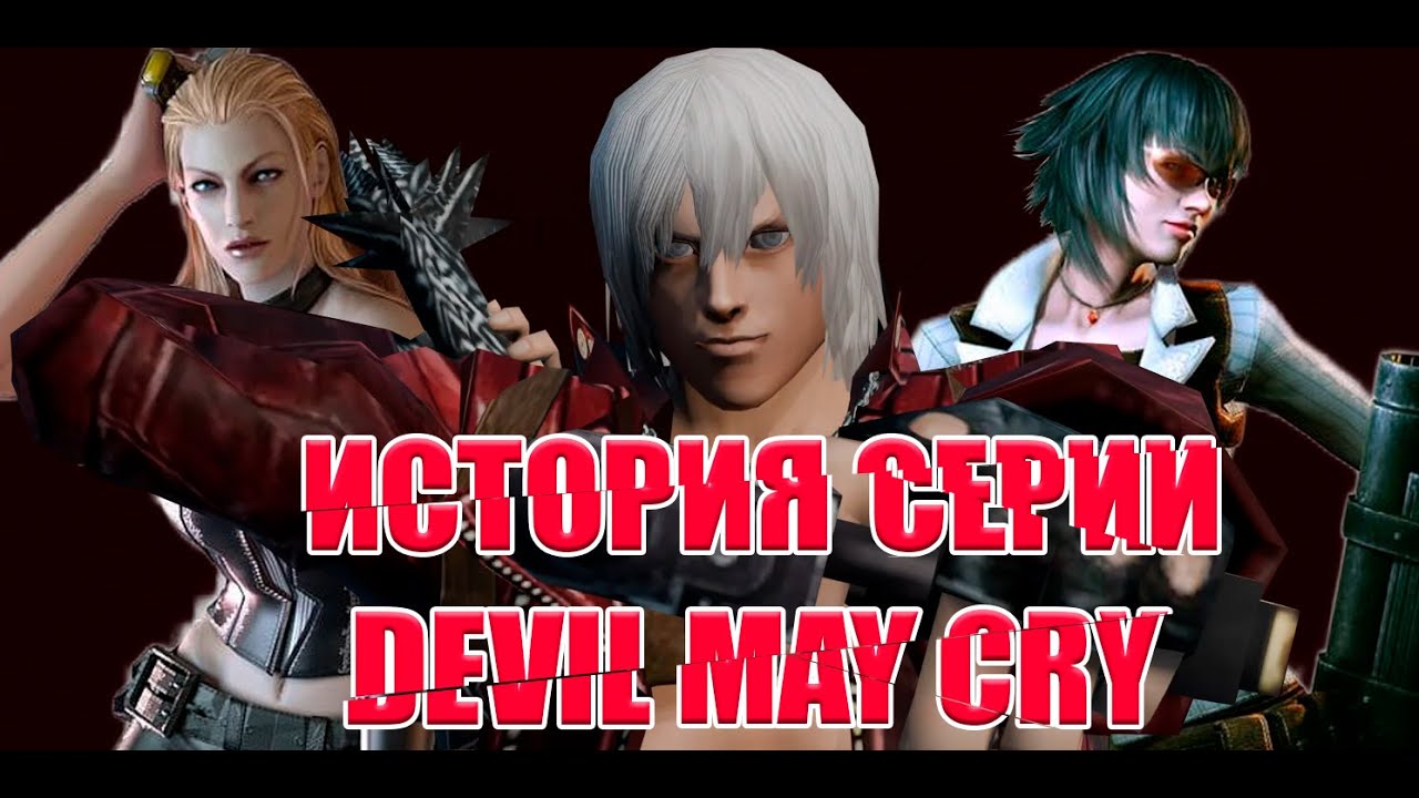 История серии Devil May Cry Часть 1 #devilmaycry