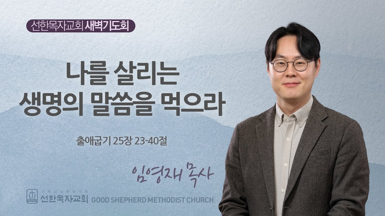 [선한목자교회] 260203 출애굽기 25장 23-40절 - 임영재 목사