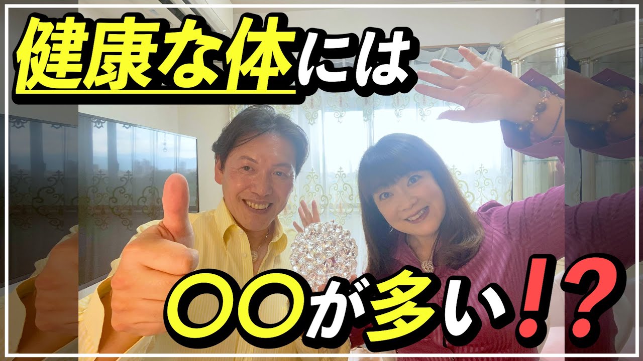 【スピリットメイト】 健康な体には共通点がある！【健康　共通点がある】 【जापान】【यात्रा】