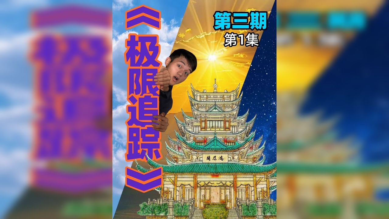 大学生自制真人秀《极限追踪》第三期 第1集