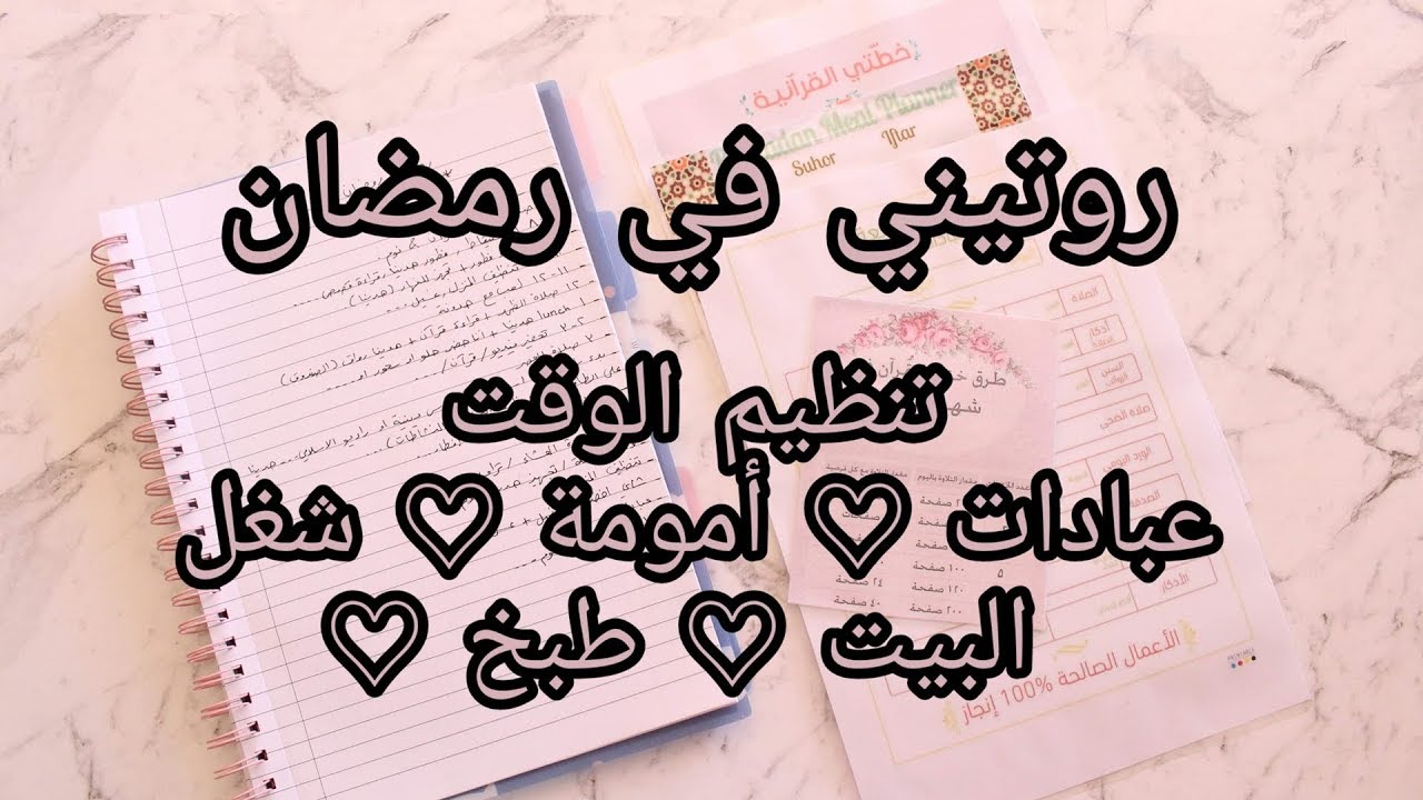 ♡ تنظيم الوقت روتيني اليومي برمضان ♡ تقسيم الوقت بين العبادات، شغل البيت، روتين أم ♡