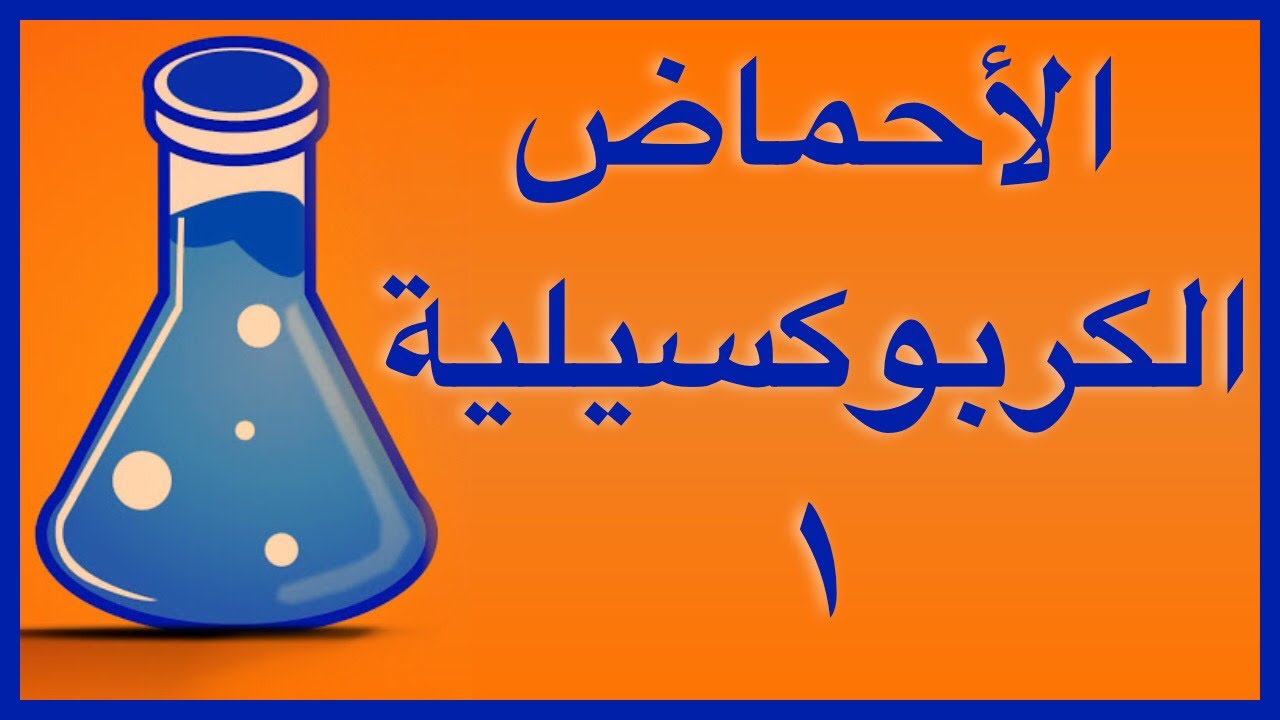 الاحماض الكربوكسيلية ١