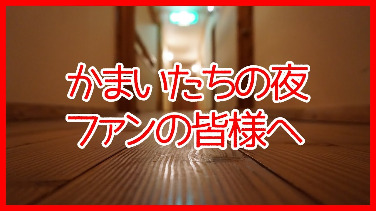 【実写版？！】かまいたちの夜、ペンション・クヌルプ