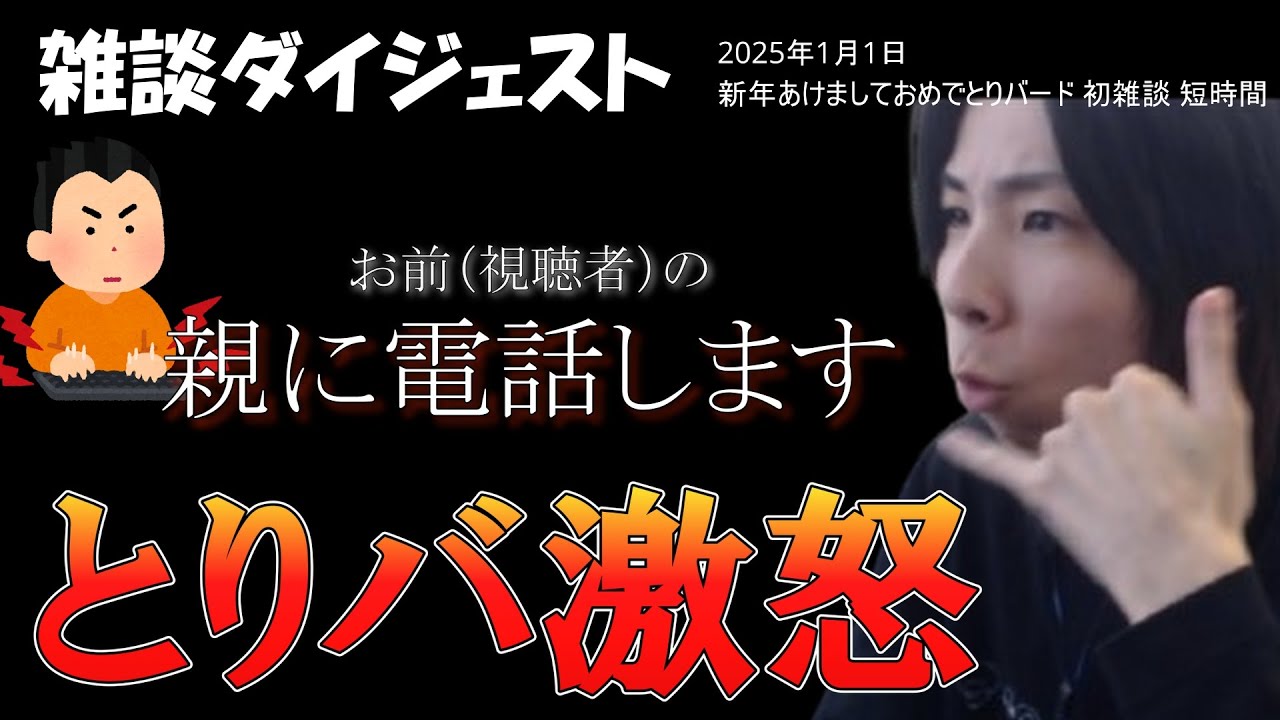 【とりバ激怒！？】とりバード雑談ダイジェスト「新年あけましておめでとりバード 初雑談 短時間」【2025/01/01】