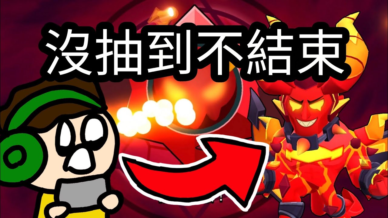 開惡魔寶物之星！沒開到莫提斯造型之前不結束！