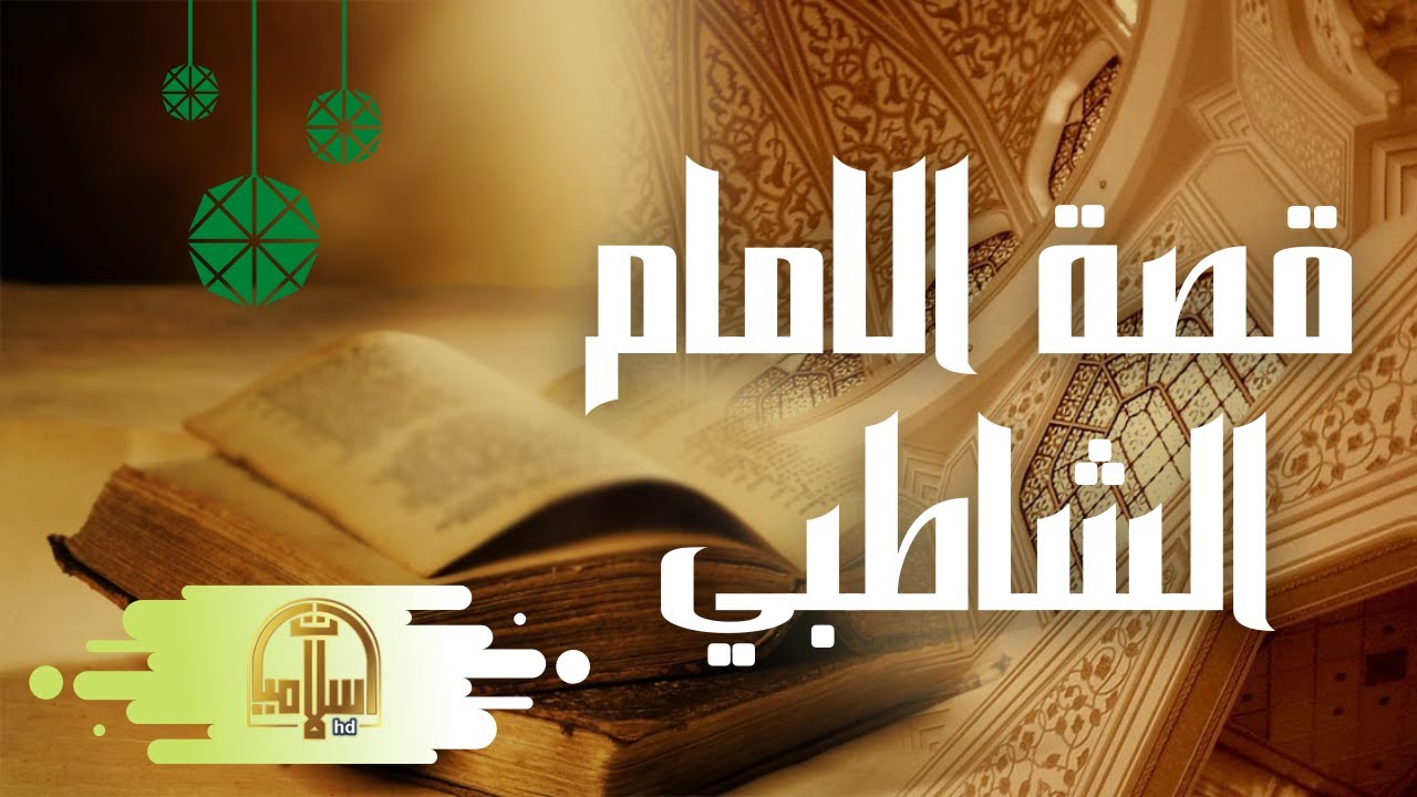 هل تعلم  | قصة الامام الشاطبي | لماذا هرب من الاندلس | و بماذا تميزرحمه الله