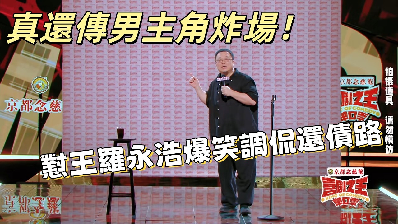 【喜劇之王單口季】真還傳男主角炸場！懟王羅永浩爆笑調侃還債路，笑翻全場