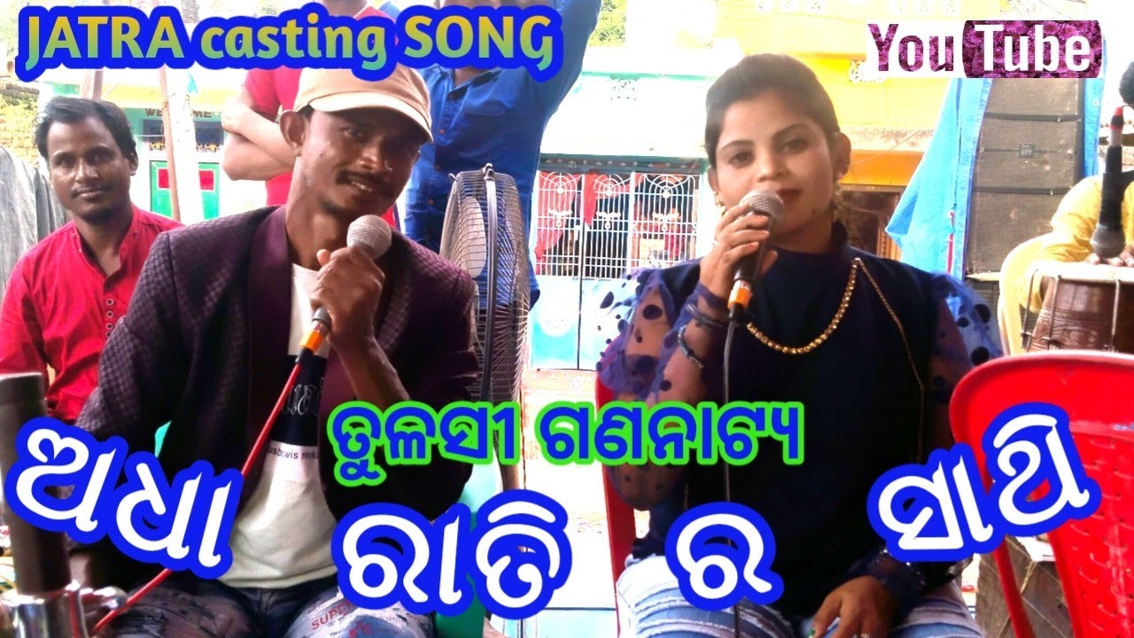 Jatra Casting Song | Adha Ratira Sathi | ଅଧା ରାତି ର ସାଥି | Tulasi Gananatya Song by Budu And Minu