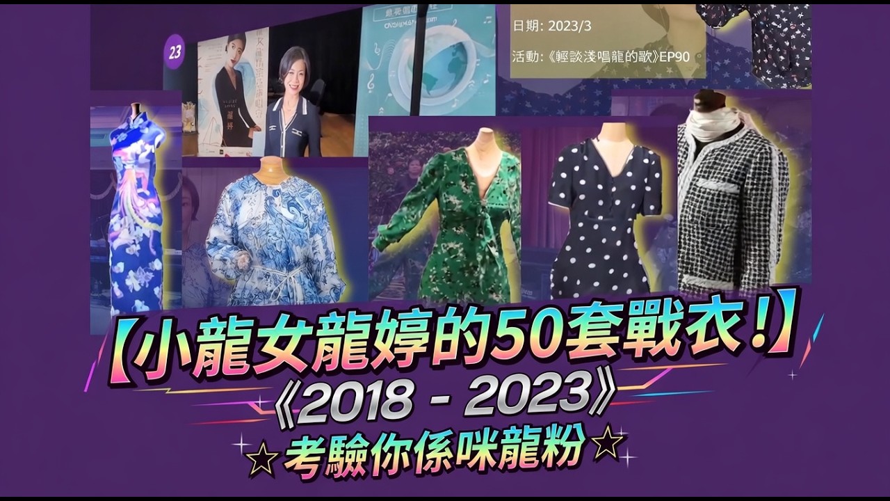 【龍婷霓裳展風姿 (一) 】2018 - 2023 │小龍女龍婷的50套戰衣！│考驗你係咪忠粉 !