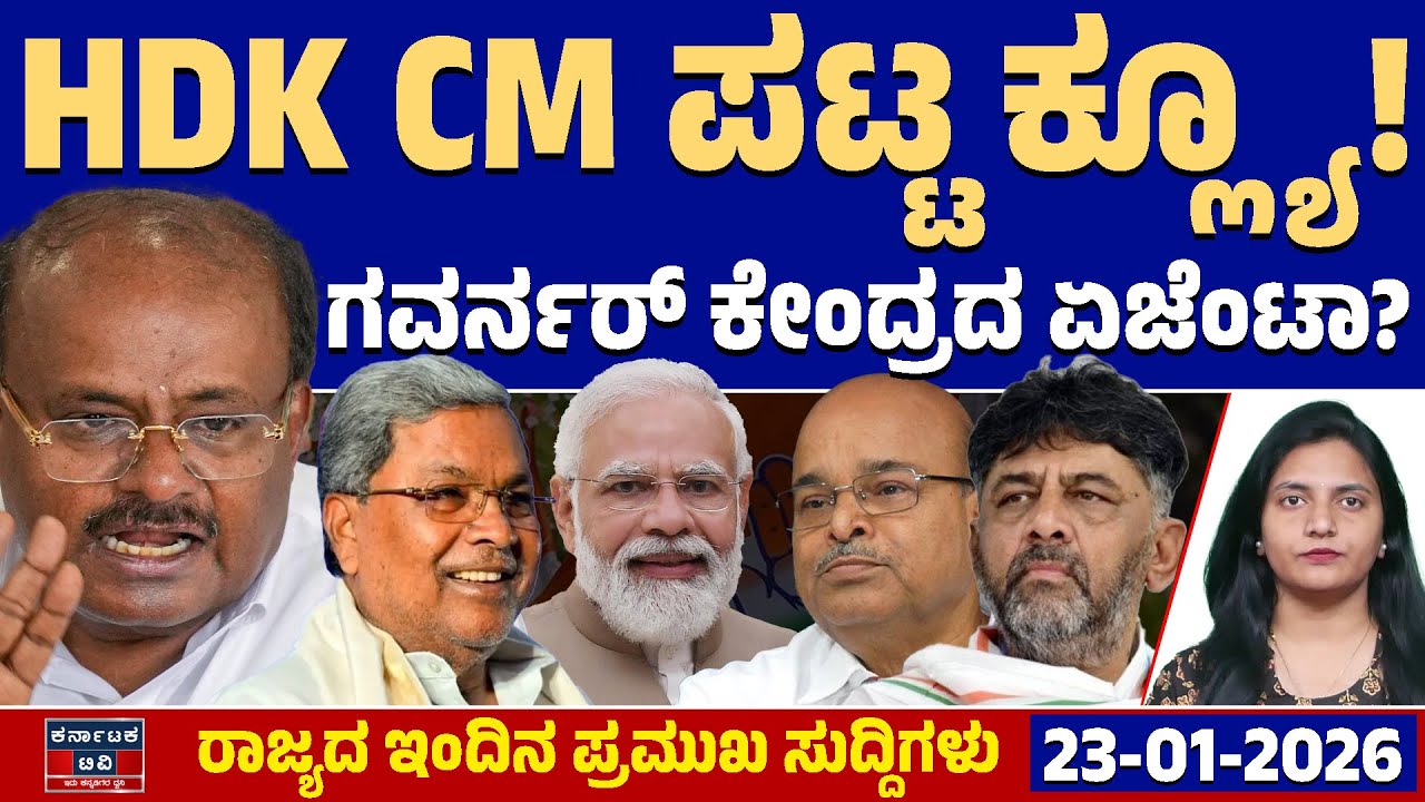 Karnataka News | ರಾಜ್ಯದ ಇಂದಿನ ಪ್ರಮುಖ ಸುದ್ದಿಗಳು (23-01-26) | HD Kumaraswamy | Gehlot | Siddaramaiah