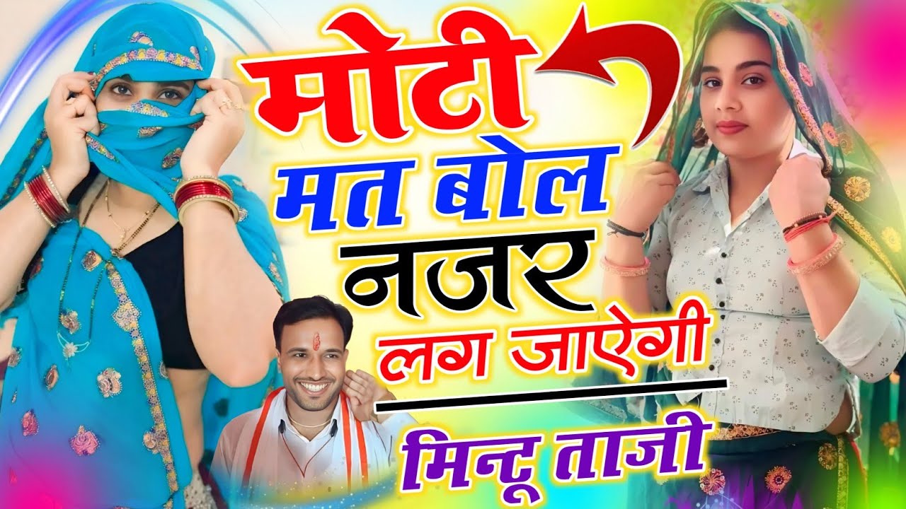 इंस्टाग्राम वायरल सोंग ~ मोटी मोटी मत बोल छोरा नजर लग जाऐगी || मिंटू ताजी का नया गाना || Mintu Taji