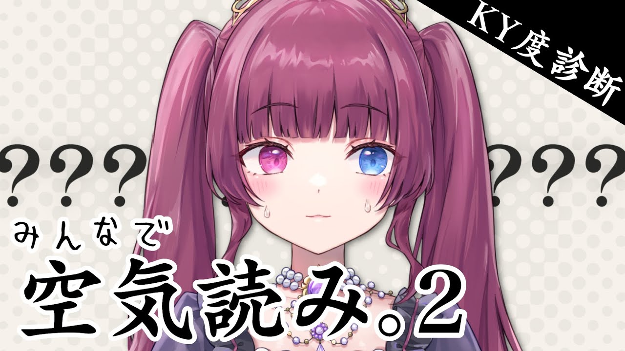 【 #みんなで空気読み 2  】いや、本気でやってるから？読めないとかないよ？？うん…【#新人vtuber / 黒咲くるみ】