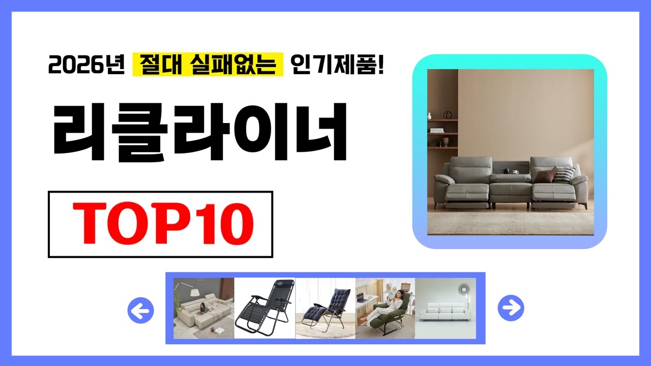 리클라이너 추천! 2026년 무조건 이거다! 절대 실패없는 가성비 인기제품TOP10✅