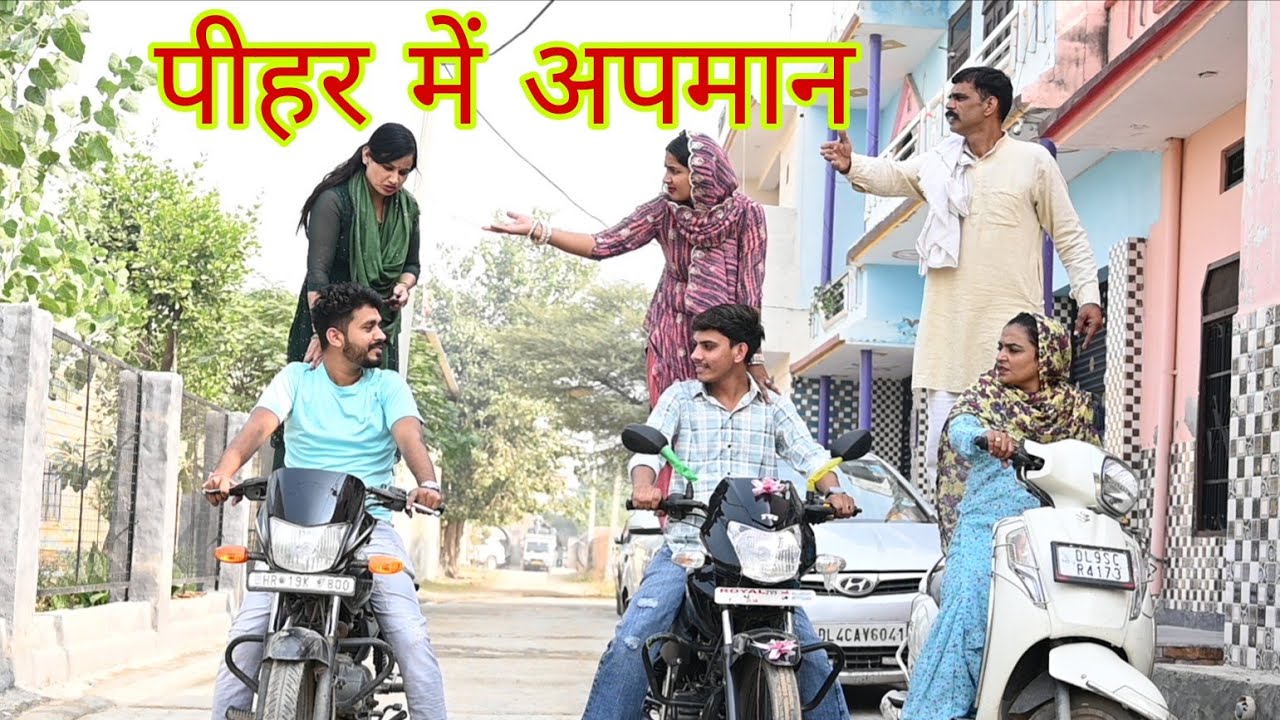 पीहर म बेइज्जती सच्ची घटना पर आधारित हरियाणवी पारिवारिक नाटक 