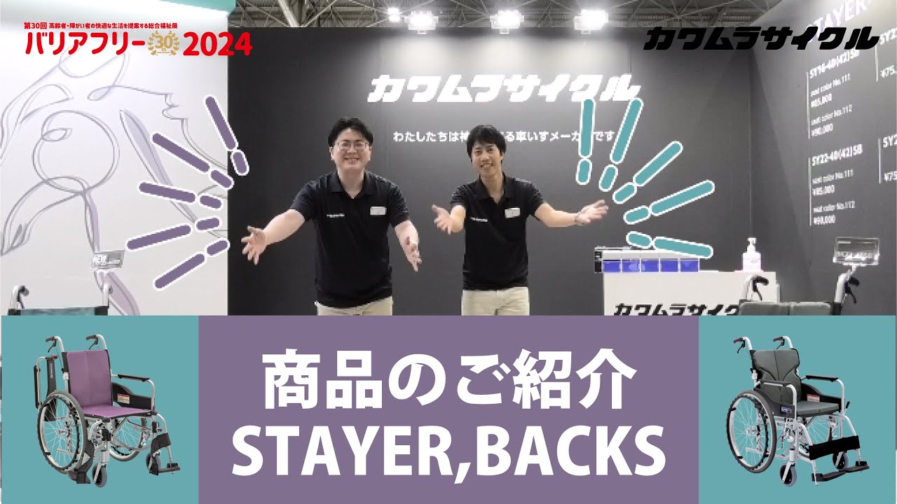 カワムラサイクル　バリアフリー展2024
