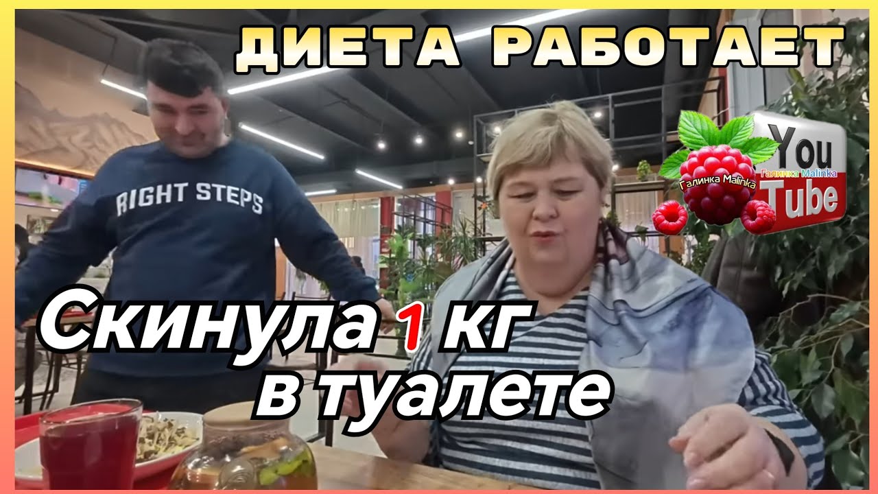 Ольга Уралочка /Диета работает /Скинула 1 кг в туалете /Обзор /Ольга Уралочка live /Мукбанг 