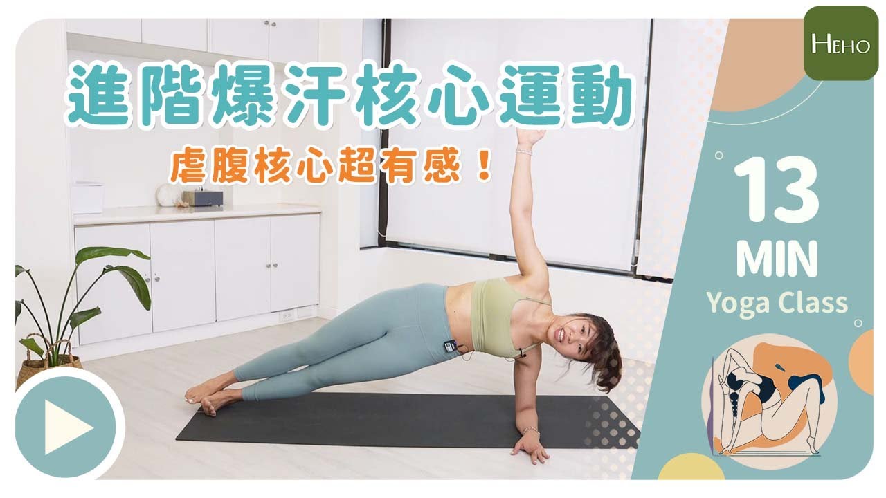 13分鐘進階爆汗運動、虐腹核心超有感！｜Abs Workout｜Heho瑜珈