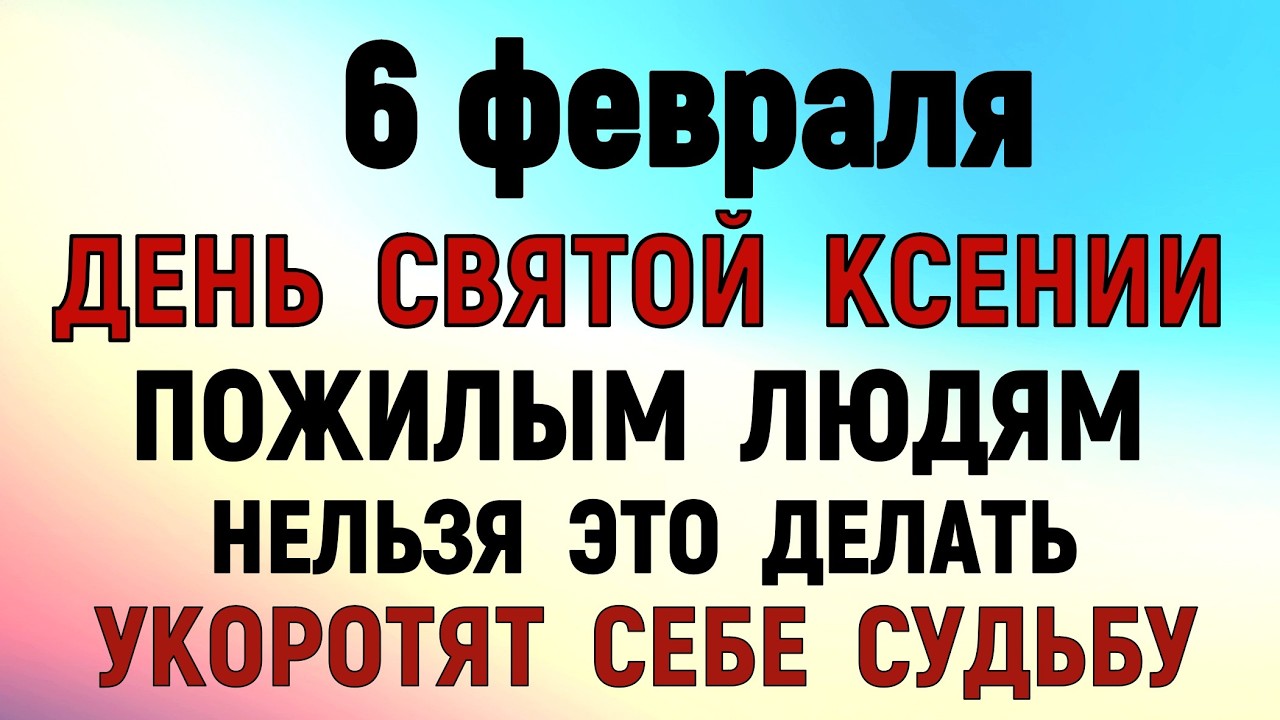 6 февраля День Ксении. Что нельзя делать 6 февраля. Народные традиции и приметы Дня. Молитва
