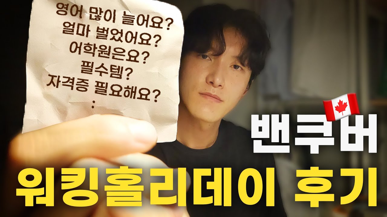 심심할 때 최고의 선택, 밴쿠버 1년 워홀 후기 l (영어향상, 수입, 필수템, 자격증, 친구 만들기) #밴쿠버워홀