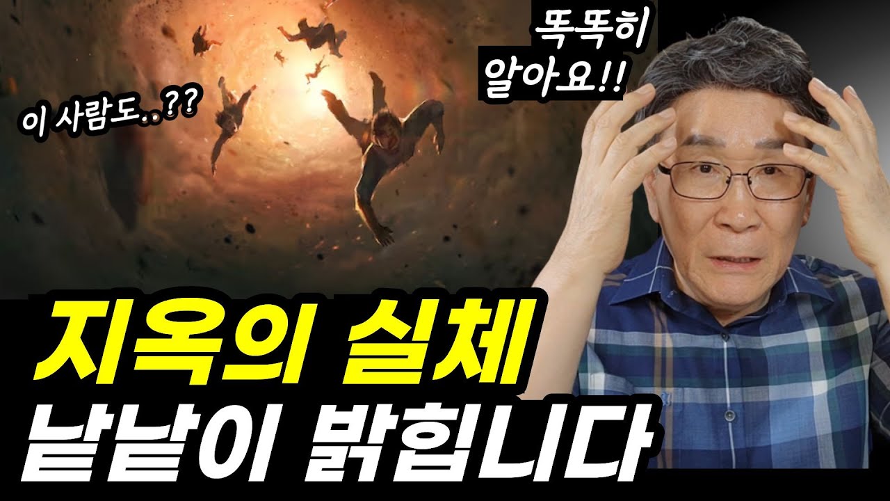 충격! 사람들이 잘 모르는 실체, 천국과 지옥 생생한 증거를 알려드립니다ㅣ죽기 직전, 지옥을 만만히 보면 절대 안됩니다