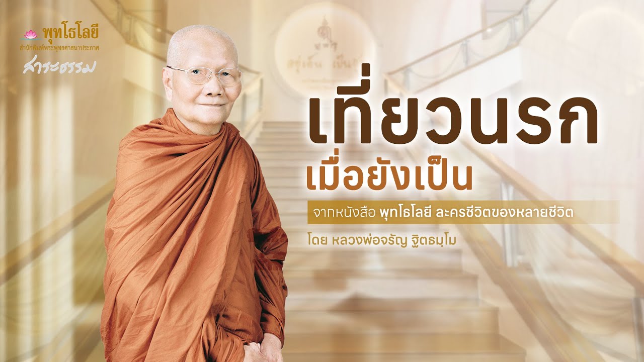 เที่ยวนรกเมื่อยังเป็น | เรื่องเล่าธรรมะจากพุทโธโลยี หลวงพ่อจรัญ #เรื่องเล่าธรรมะ