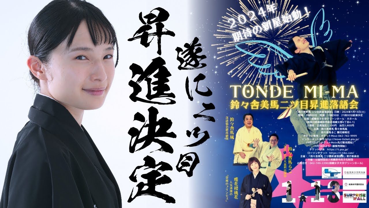 【昇進決定】鈴々舎美馬二ツ目昇進落語会のお知らせ☆TONDE MI-MA☆2024年1月13日開催決定！