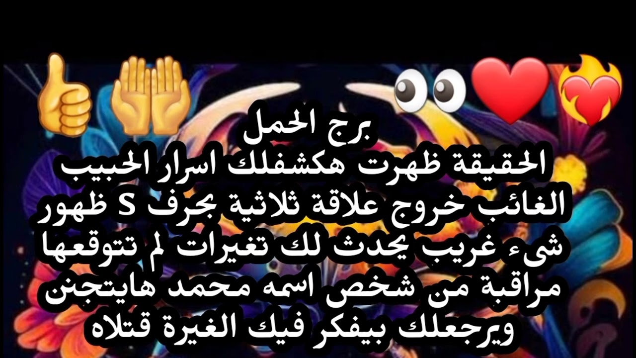 برج الحمل الحقيقة ظهرت هكشفلك اسرار الحبيب الغائب خروج علاقة ثلاثية ظهور غريب يحدث لك 