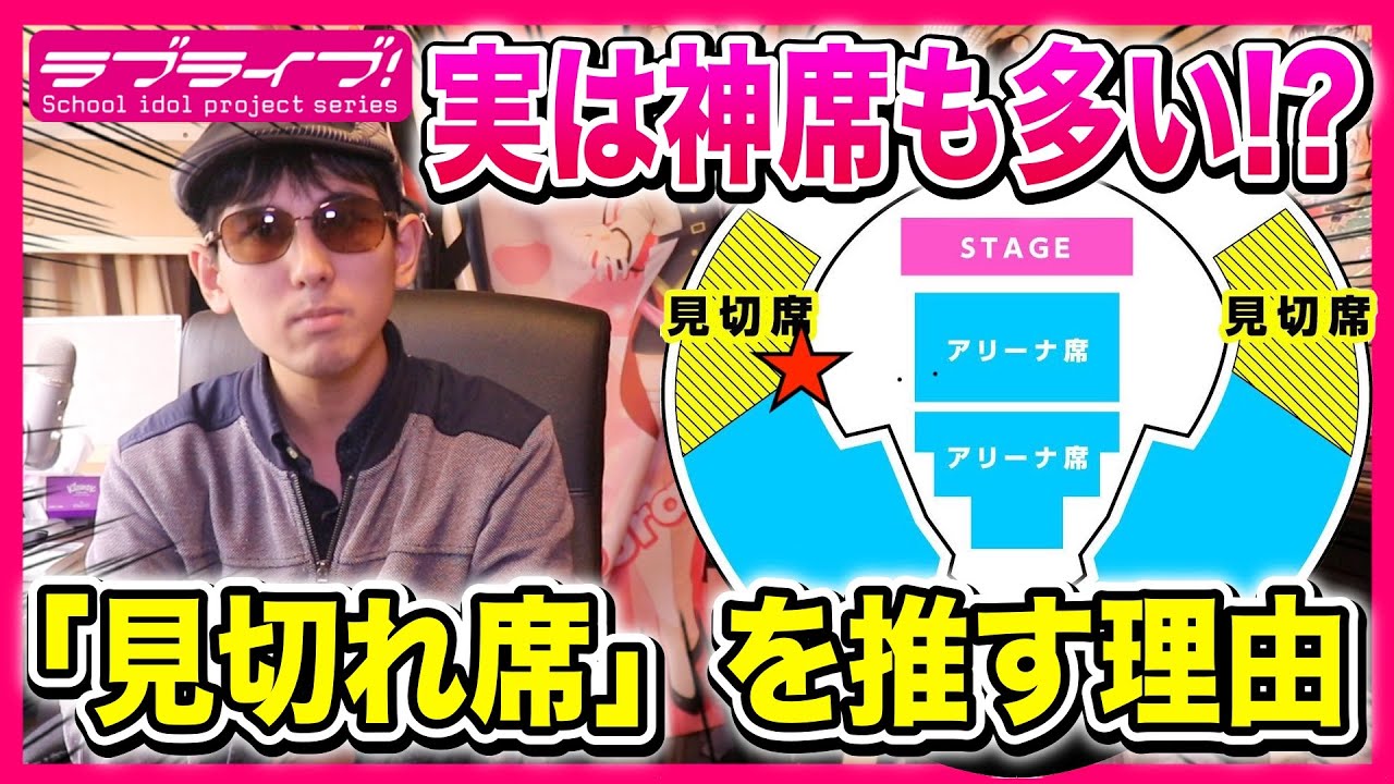【なぜ？】実は神席！？あまり知られてないライブの「見切れ席」を断然オススメしたい理由【ラブライブ！シリーズ】