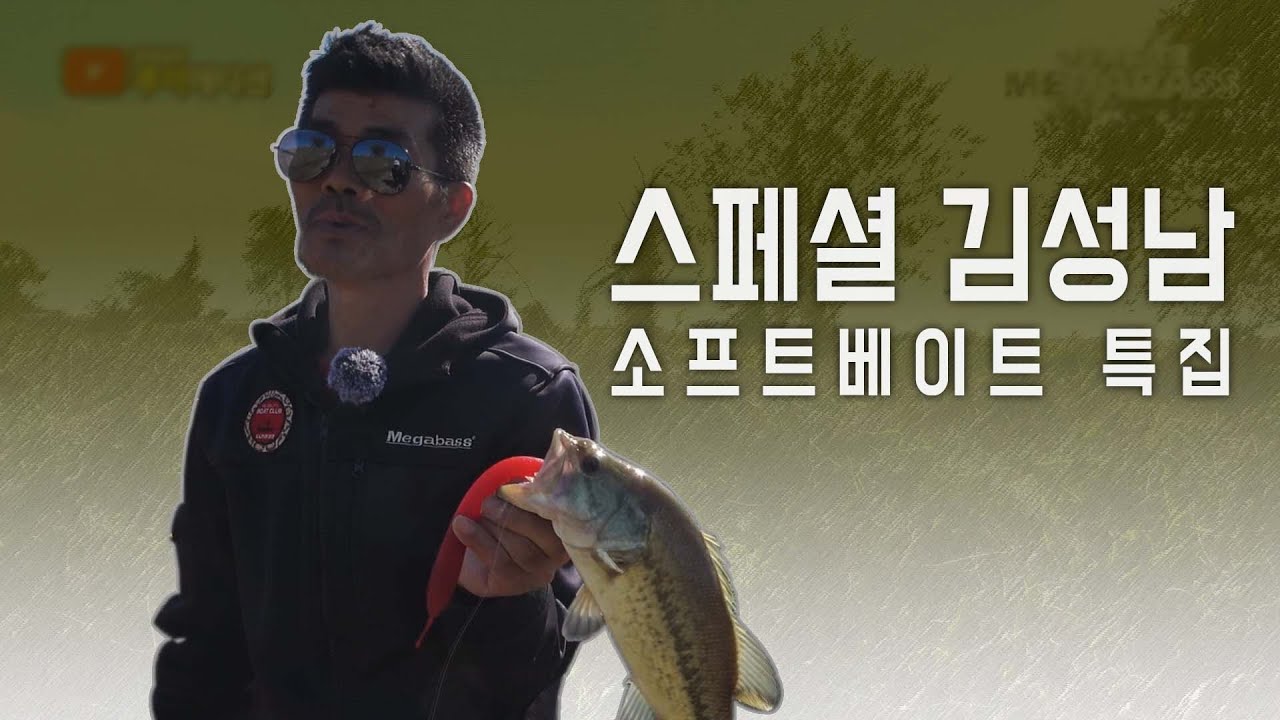 스페셜 김성남! 소프트베이트 특집_[LURE ADDITION #2-special]