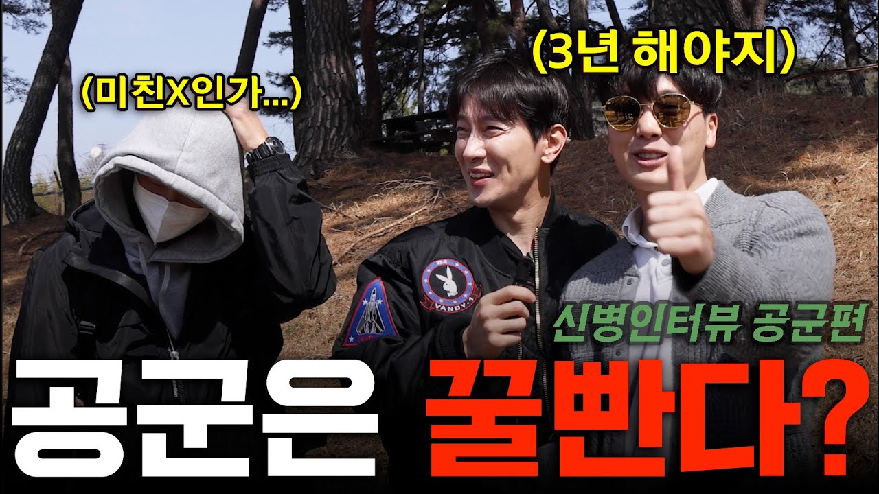 공군 가면 전투기 타나요? ⎮ 공군 입대 신병 인터뷰