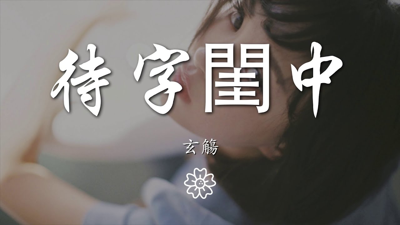 玄觴 - 待字閨中『望呀望呀 情郎你越過了哪座山呀』【動態歌詞Lyrics】
