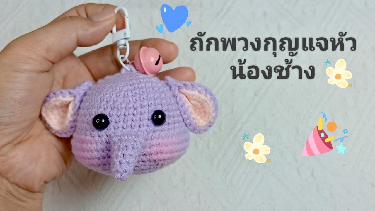 สอนถักพวงกุญแจหัวช้างไหมพรม#มีแพทเทิร์นในคลิป #สอนแบบละเอียด 
