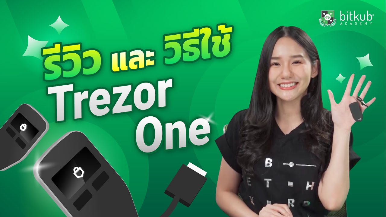 Academy Review EP.5 | รีวิวและวิธีใช้ Trezor One