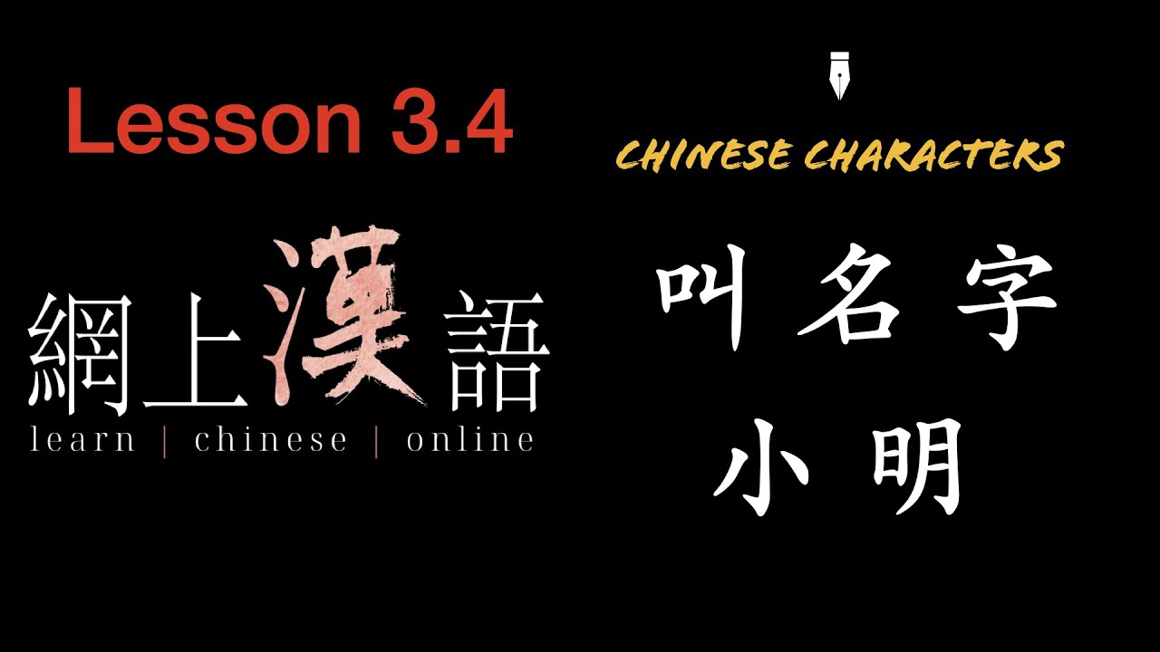 Учить китайский #16: урок 3.4 Китайские иероглифы: 叫, 名, 字, 小, 明.