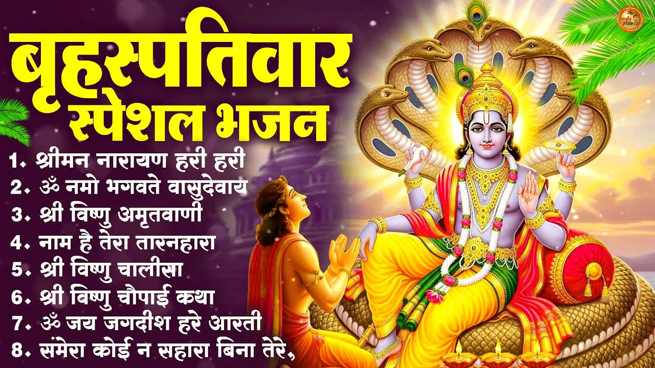 बृहस्पतिवार भक्ति भजन : ॐ नमो भगवते वासुदेवाय, श्रीमन नारायण, विष्णु अमृतवाणी, विष्णु चालीसा व आरती