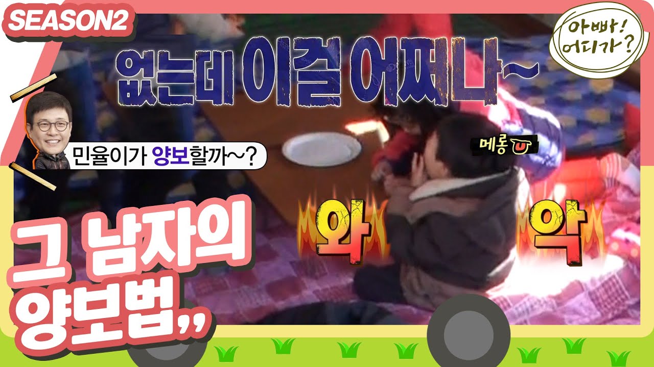 [아빠어디가2] ＂아마 다 잊었을걸요,,?＂ 🎯예상적중🎯 돌아온 양보 배우기,, #옛능 MBC140330방송